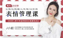 J小姐:每天10分钟让你比同龄人年轻10岁的表情管理课