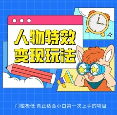 人物特效变现玩法,门槛极低,真正适合小白第一次上手的项目