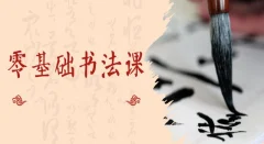 漂亮书法 零基础15天轻松学好的书法课