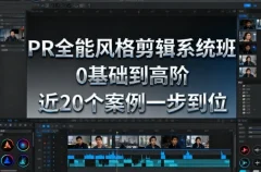 影像社PR全能风格剪辑系统班,0基础到高阶,近20个案例一步到位
