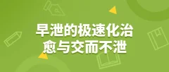 耿右山 早泄的极速化治愈与交而不泄(合集)