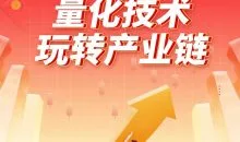 林盛俊《量化技术玩转产业链》