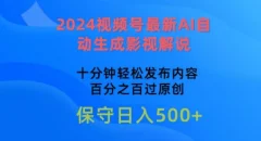 2024视频号最新AI自动生成影视解说,十分钟轻松发布内容,百分之百过原创