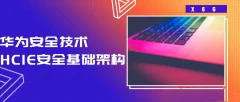 HCIE安全基础架构 华为安全技术