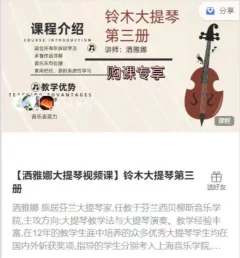 【洒雅娜大提琴视频课】铃木大提琴第三册