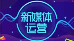 半撇私塾新媒体运营训练营,零基础成为行业抢手的全栈新媒体运营