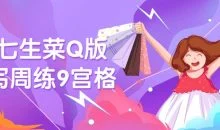 鹅七生菜Q版速写周练9宫格
