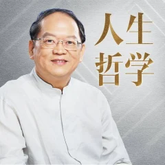傅佩荣的人生哲学课