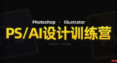 PS_AI设计训练营,两个月高效学习PS_AI,学好设计