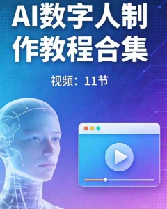 AI数字人制作教程合集【视频:11节】