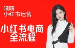 晴晴红薯电商实操课,小红书电商全流程