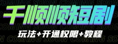 收费800多的千顺顺短剧玩法+开通权限+教程。玩法简单,操作简单