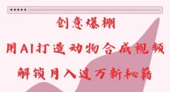 创意爆棚,用AI打造动物合成视频,解锁月入过W新秘籍【揭秘】