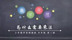 小海老师小学数学原理故事(中年级3-4)【50课】