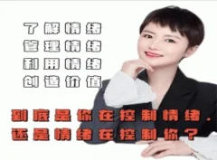 古老师:是你在控制情绪还是情绪在控制你
