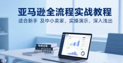 亚马逊百步梯全流程实战教程,适合新手及中小卖家,实操演示,深入浅出