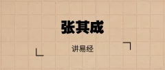 张其成讲易经(完结)
