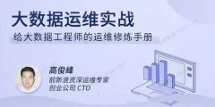 大数据运维实战,给大数据工程师的运维修炼手册