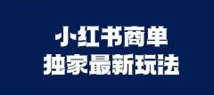 小红书商单最新独家玩法,剪辑时间短,剪辑难度低,能批量做号