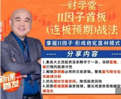 财学堂郑声友11因子首板(连板预期)战法+小班课+指标+资料