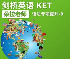 朵拉老师剑桥英语ket