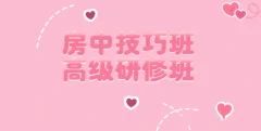 皇室养生房中术房中技巧班·高级研修班