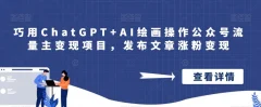 巧用ChatGPT+AI绘画操作公众号流量主变现项目,发布文章涨粉变现