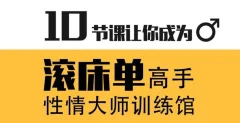 蕉叔性情大师训练馆 10节课让你成为滚床单高手
