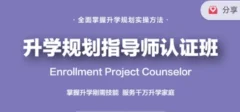 课程全新升级:升学规划指导师【国家EPC认证班】黄埔3期