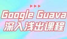 Google Guava深入浅出课程