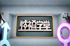 性福学堂(缺少的性教育)