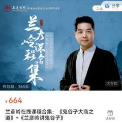 兰彦岭课程合集:《鬼谷子大商之道》+《兰彦岭讲鬼谷子》