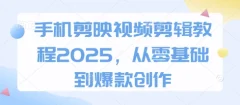 手机剪映视频剪辑教程2025,从零基础到爆款创作
