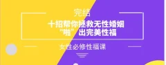 女性必修性福课《十招帮你拯救无性婚姻,“啪”出完美性福》