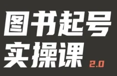 乐爸实战分享2.0(图书起号实操课),手把手教你如何从0-1玩转图书起号