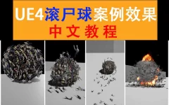 雪花更美UE4群集射击游戏买量中文视频教程