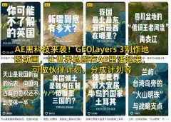 AE黑科技来袭!GEOlayers 3制作地图动画,让世界地图在AE里活起来