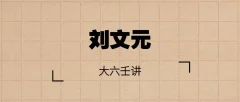 刘文元 大六壬讲课视频