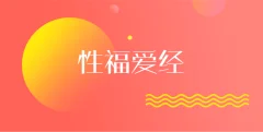 性福爱经:让你们身心紧紧连接在一起(完结)