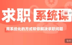 求职系统课用系统方式帮你解决求职问题