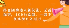 抖音团购达人新玩法,无需混剪,100%原创,一部手机实现月入过万