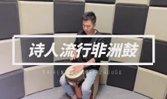 诗人非洲鼓教学221节成人入门零基础初学者自学基本功即兴演奏课