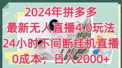 2024年拼多多最新无人直播4.0玩法,24小时不间断挂机直播,0成本