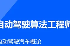 AI开课吧-自动驾驶算法工程师
