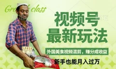 视频号新玩法,外国美食视频混剪,撸分成计划收益,视频制作简单