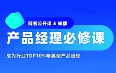 知群-产品经理必修TOP班12期