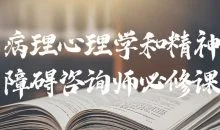 病理心理学和精神障碍咨询师必修课