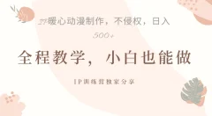 借助IP动画制作,暴力起号,日入5张【揭秘】
