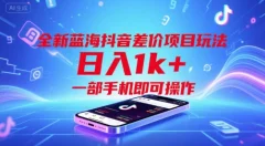 全新蓝海抖音差价项目玩法,一部手机即可操作【揭秘】