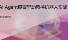 A股美股 AI量化风控机器人落地教学